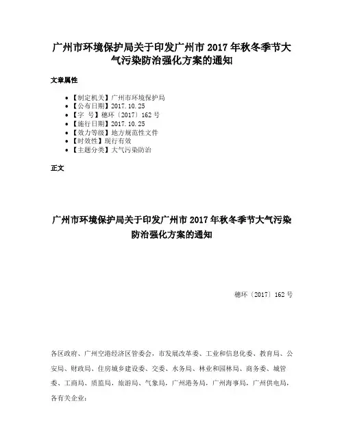 广州市环境保护局关于印发广州市2017年秋冬季节大气污染防治强化方案的通知