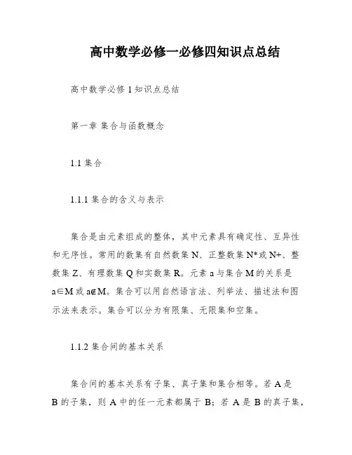高中数学必修一必修四知识点总结