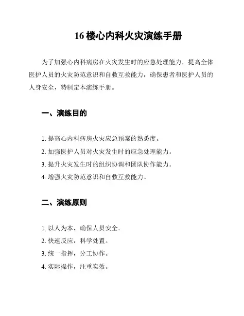 16楼心内科火灾演练手册
