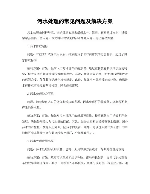 污水处理的常见问题及解决方案