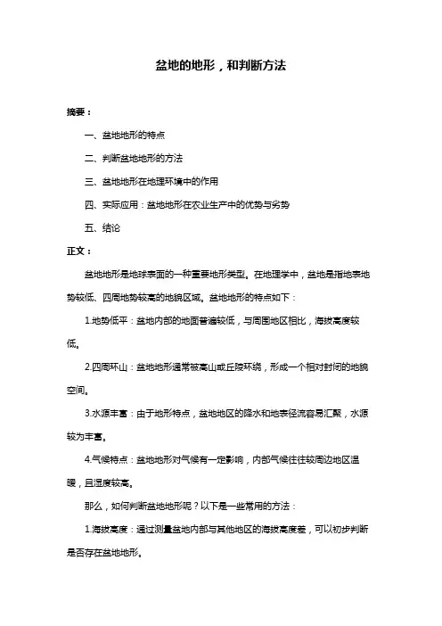 盆地的地形,和判断方法
