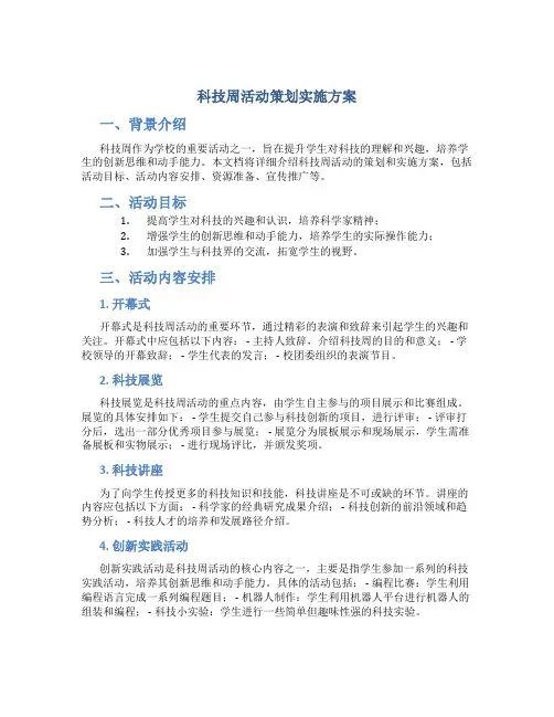 科技周活动策划实施方案