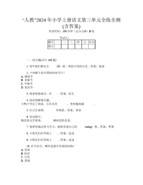 “人教”2024年小学上册第11次语文第三单元全练全测(含答案)