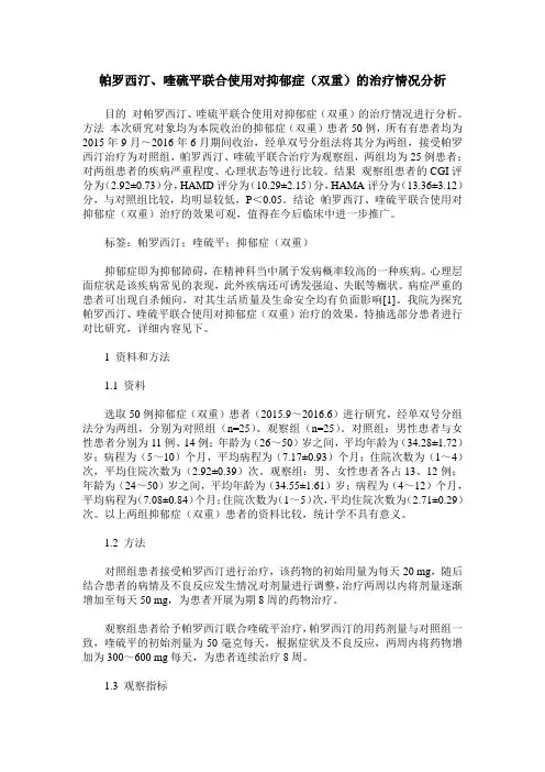 帕罗西汀、喹硫平联合使用对抑郁症(双重)的治疗情况分析
