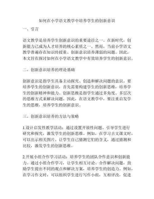 如何在小学语文教学中培养学生的创新意识