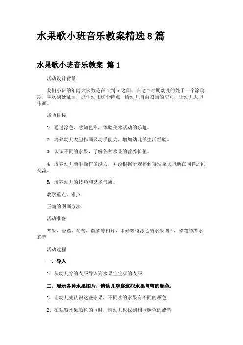 水果歌小班音乐教案精选8篇