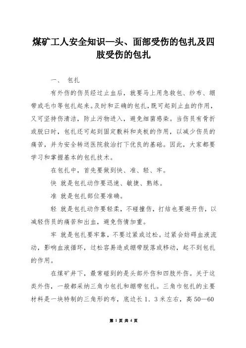 煤矿工人安全知识—头面部受伤的包扎及四肢受伤的包扎
