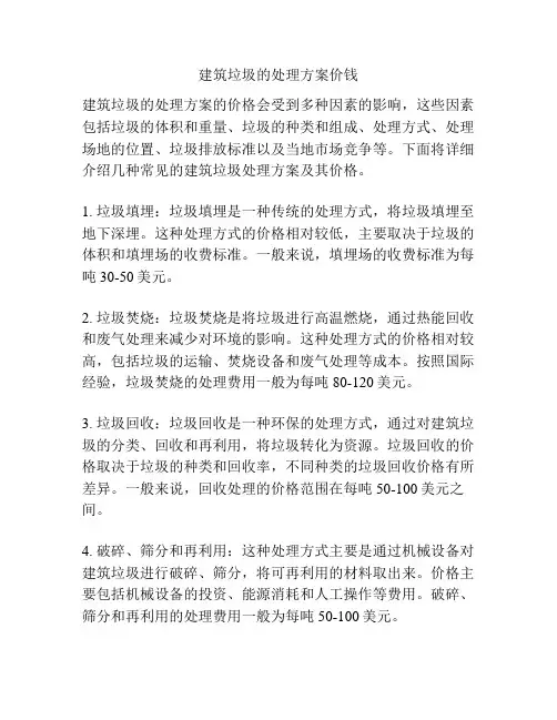 建筑垃圾的处理方案价钱