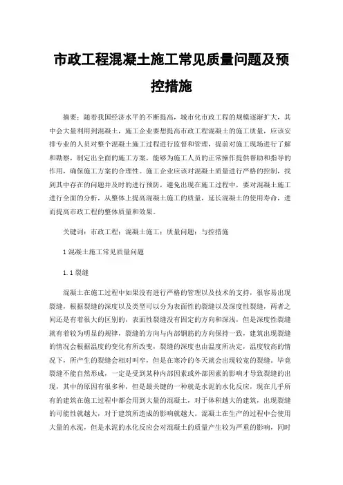 市政工程混凝土施工常见质量问题及预控措施