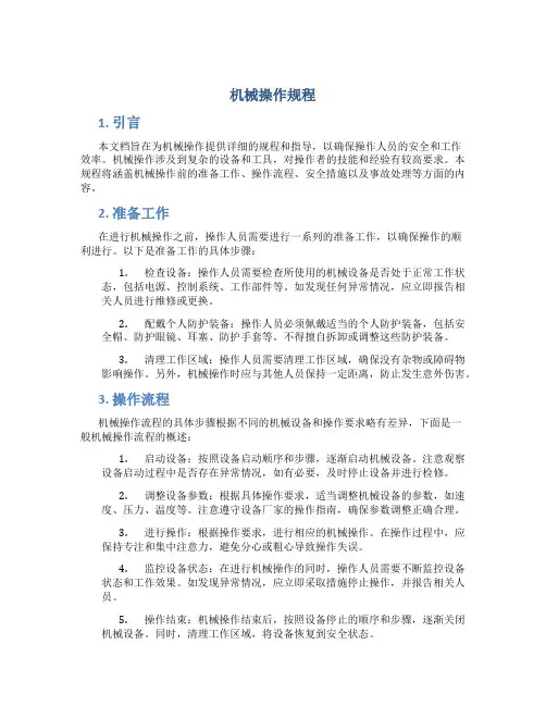 机械操作规程