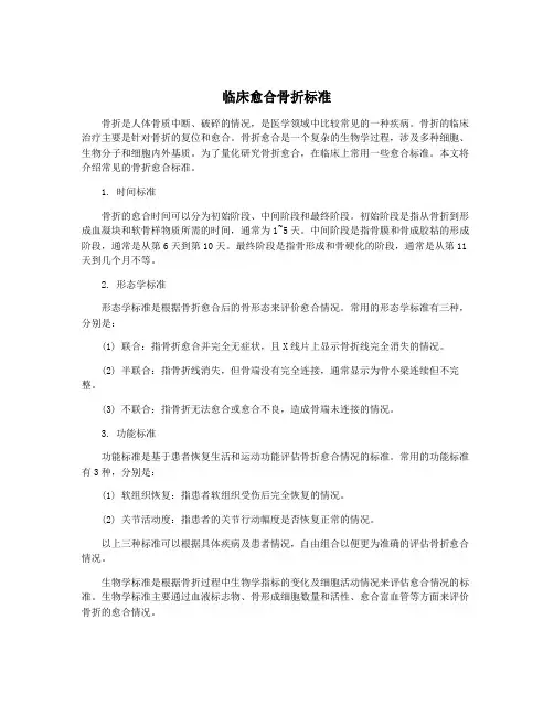 临床愈合骨折标准