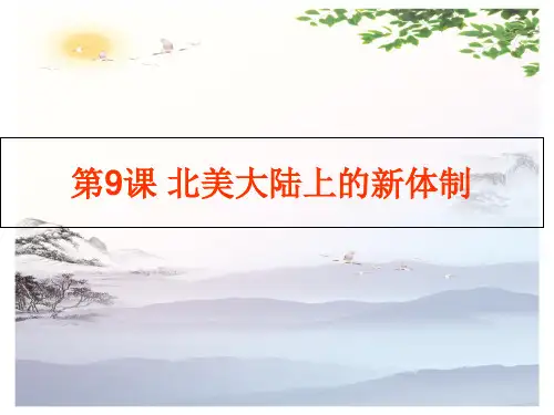 岳麓版高中历史必修一 第三单元第9课 北美大陆上的新体制  课件(共21张PPT)[优秀课件][优秀课件]