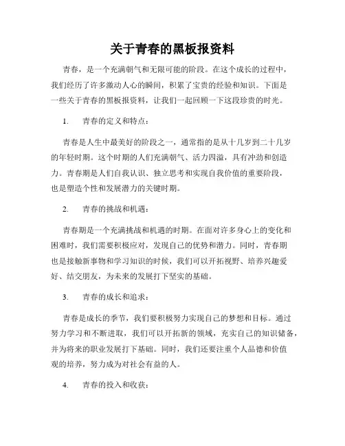 关于青春的黑板报资料