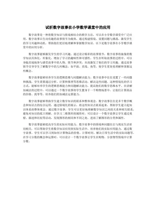 试析数字故事在小学数学课堂中的应用