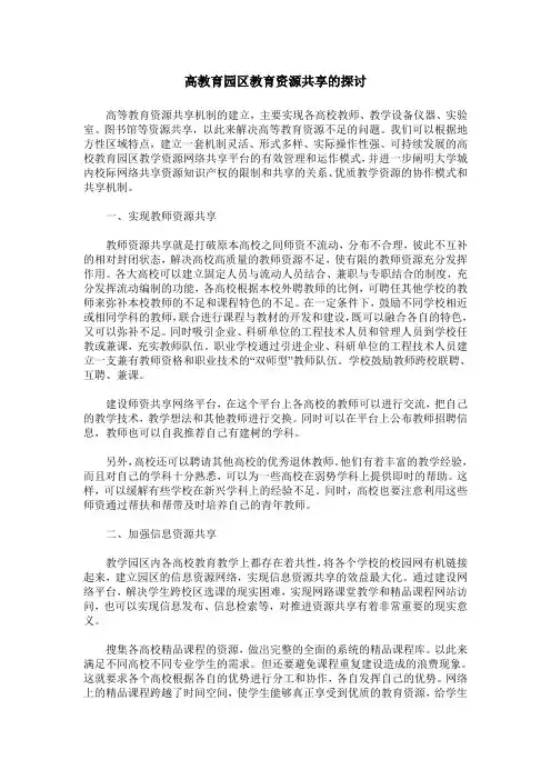 高教育园区教育资源共享的探讨