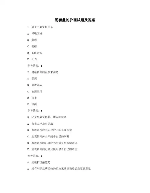 肠套叠的护理试题及答案