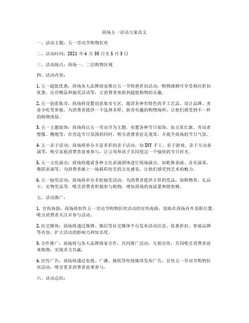 商场五一活动方案范文