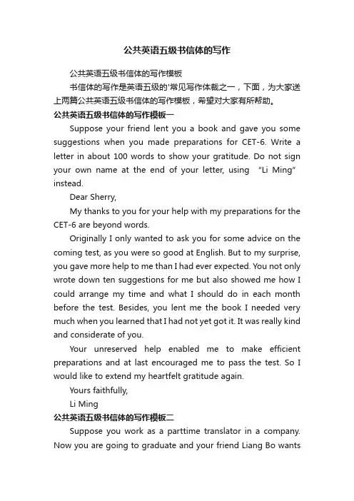 公共英语五级书信体的写作