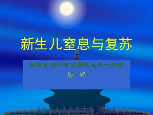 新生儿窒息与复苏课件