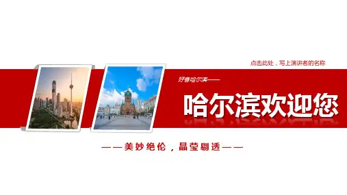 哈尔滨PPT简介-哈尔滨旅游PPT-哈尔滨PPT模板