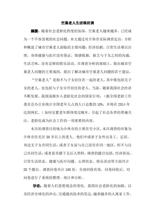 空巢老人生活状况及对策研究报告