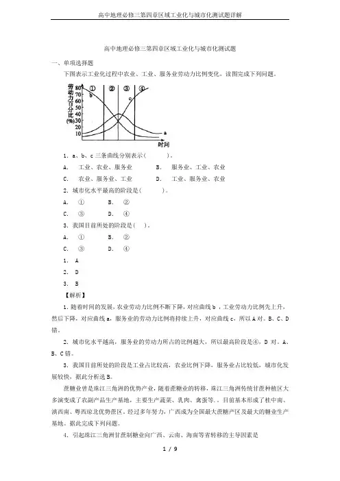 高中地理必修三第四章区域工业化与城市化测试题详解