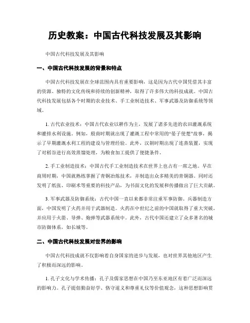 历史教案：中国古代科技发展及其影响