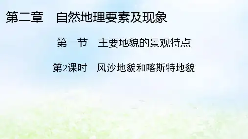 2024版高中地理第2章自然地理要素及现象第1节主要地貌的景观特点第2课时风沙地貌和喀斯特地貌中图版