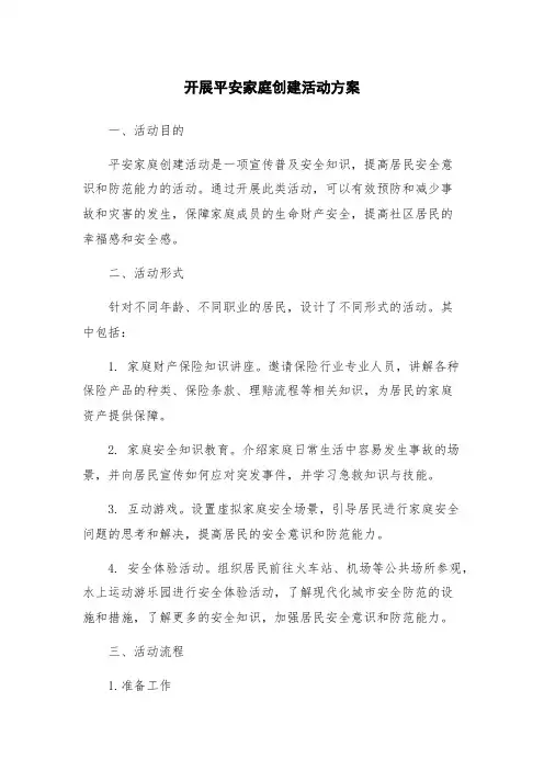 开展平安家庭创建活动方案