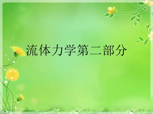 流体力学第二部分优秀课件