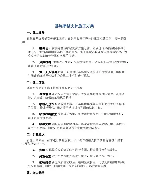 基坑喷锚支护施工方案