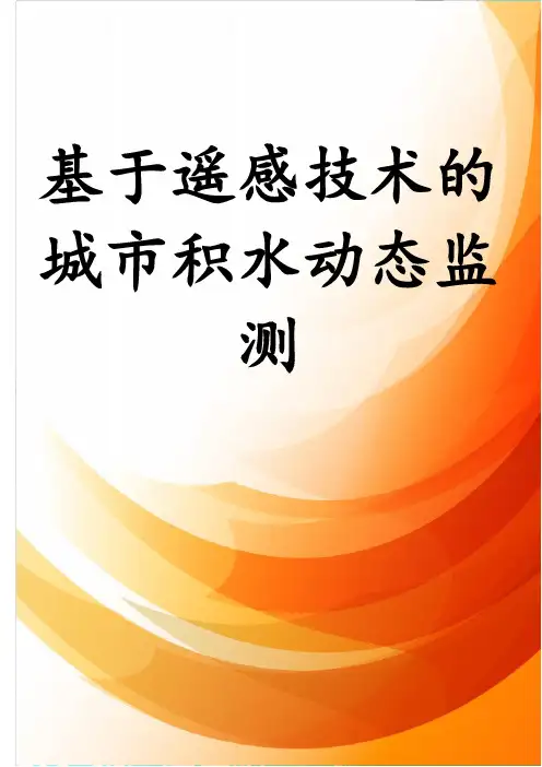 基于遥感技术的城市积水动态监测