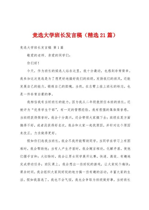 竞选大学班长发言稿(精选21篇)
