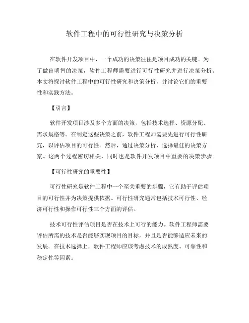 软件工程中的可行性研究与决策分析