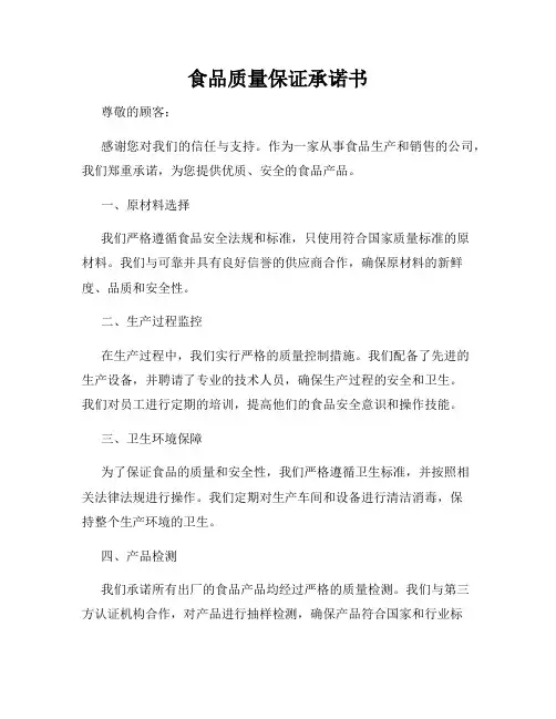 食品质量保证承诺书