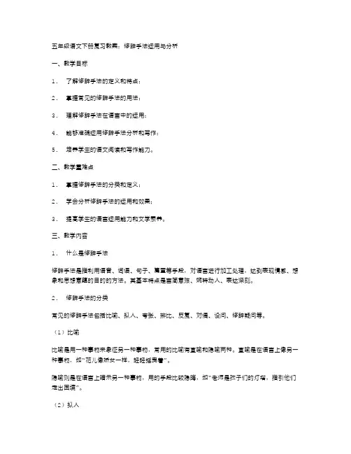 五年级语文下册复习教案：修辞手法运用与分析