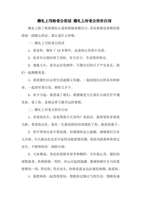 婚礼上写给老公的话 婚礼上对老公的告白词
