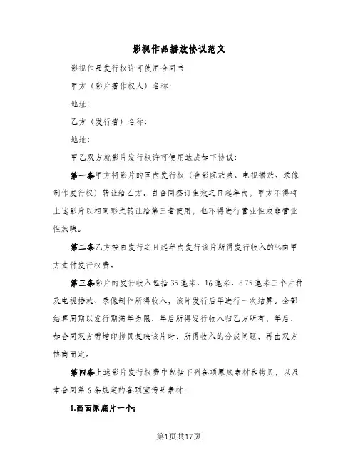 影视作品播放协议范文（3篇）