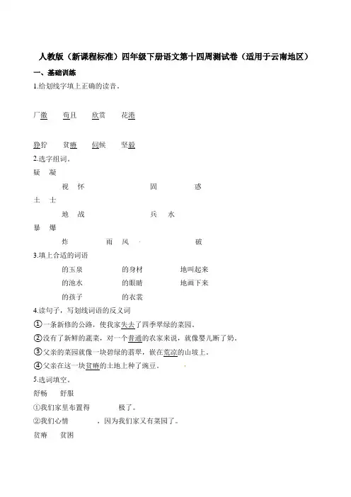 四年级下册语文试题-第十四周测试卷适用于云南地区∣人教新课标含答案