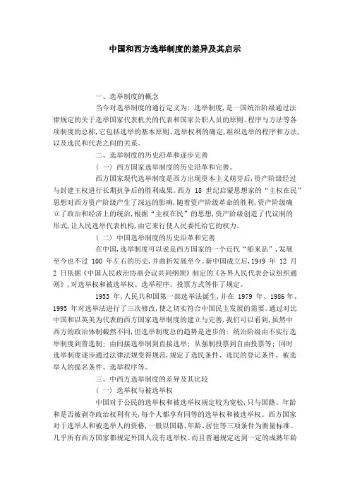 中国和西方选举制度的差异及其启示