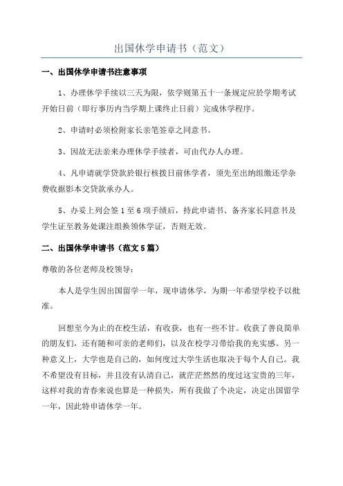 出国休学申请书(范文)