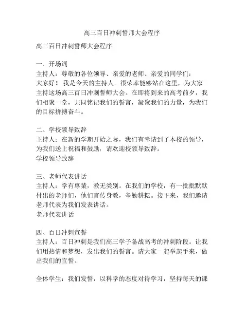 高三百日冲刺誓师大会程序
