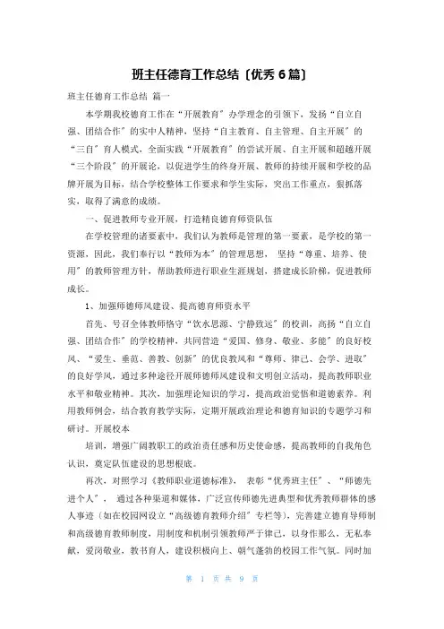 班主任德育工作总结(优秀6篇)