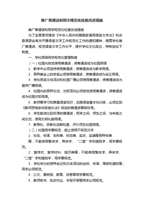 推广普通话和用字规范化检查改进措施