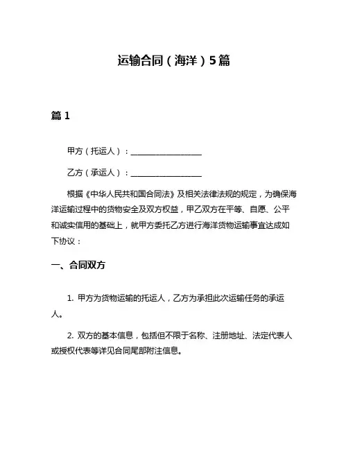 运输合同(海洋)5篇