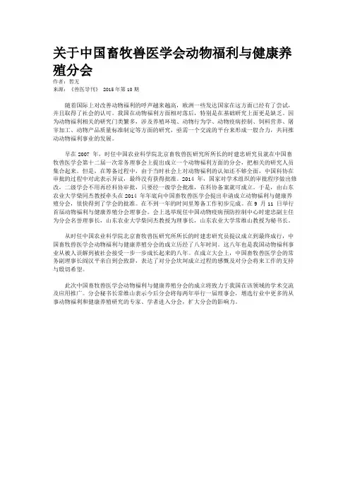 关于中国畜牧兽医学会动物福利与健康养殖分会