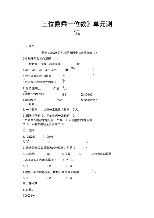 青岛版数学三年级上册第三单元《三位数乘一位数》单元测试