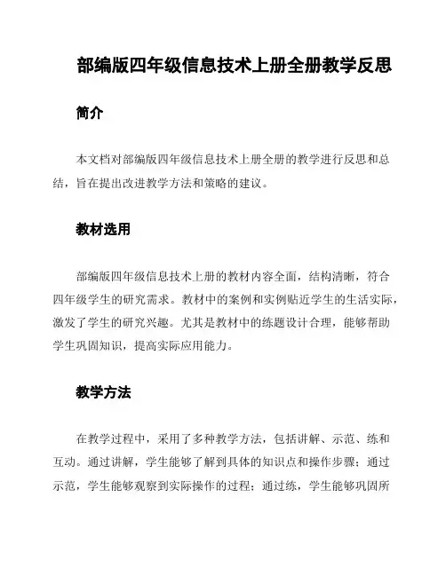 部编版四年级信息技术上册全册教学反思