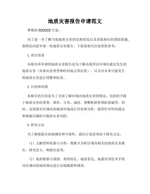 地质灾害报告申请范文