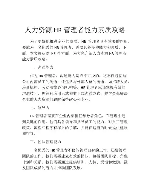 人力资源HR管理者能力素质攻略